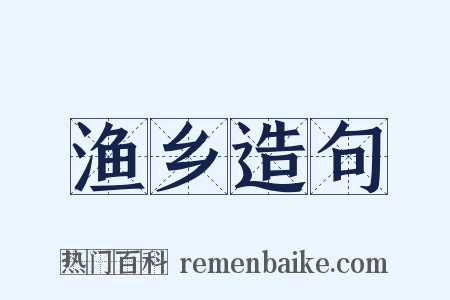 渔乡造句是什么意思的图片